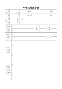 申请结婚报告表-部队专用