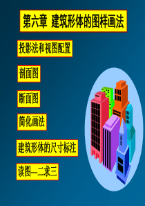 建筑形体的图样画法.ppt