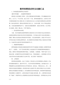 教师招聘面试常见问题汇总