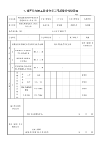 ‘沟槽开挖与地基处理分项工程质量验收记录表