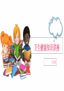 小学生卫生健康教育讲座ppt课件