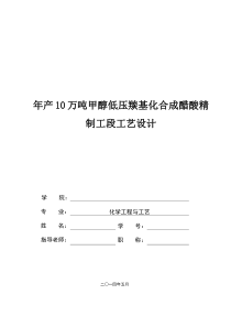 年产10万吨甲醇低压羰基化合成醋酸精制工段工艺设计