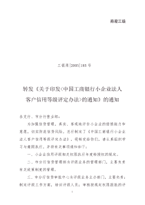 工商银行《小企业法人客户信用等级评定办法》