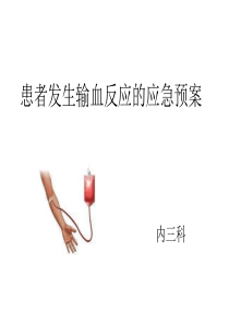 患者发生输血反应的应急预案