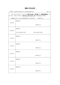 隐蔽工程会签单