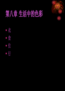 包装色彩学8（PPT75页)