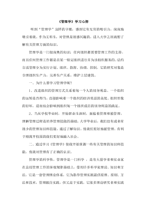 管理学小论文——管理学学习心得