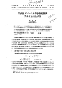 三参数weibull分布参数的图解及优化法结合求法