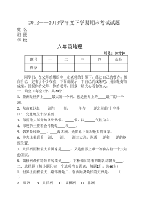 六年级地理下学期期末考试----试题