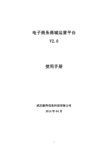 电子商务商城运营平台操作手册