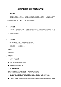 房地产项目开盘前认筹执行方案