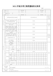 8.5.1井室分项工程质量验收记录表