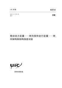 UIC-615-4-动力转向架结构强度试验方法【中文】