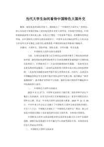 当代大学生如何看待中国特色大国外交