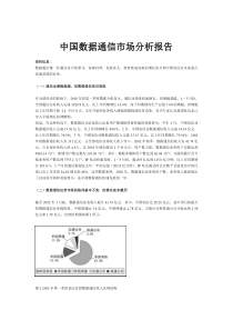 中国通信行业-数据通信市场分析报告