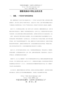 【管理类】德隆现象给中国企业的反思