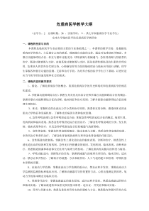 危重病医学教学大纲-东南大学附属中大医院重症医学科