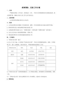 疫情预防、应急工作方案