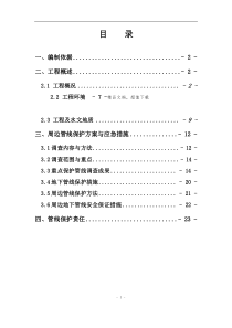 地铁管线保护方案