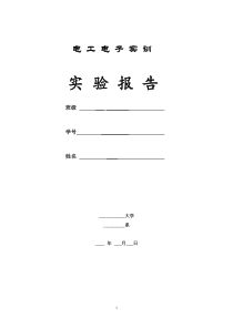 电工电子实训实验报告