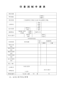 印章刻制申请表