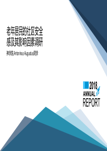 城乡社会调查综合研究(初步汇报)：城市居民的社区安全感及其影响因素调研