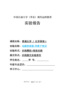 化学-电解质溶液-同离子效应”实验报告