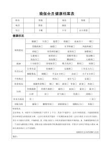 瑜伽会员健康档案表