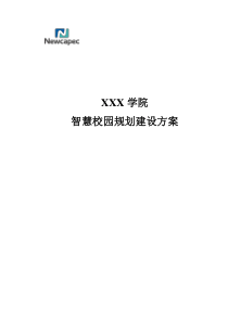 XXX学院智慧校园规划建设方案