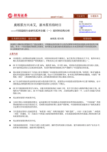 中国造纸行业研究系列专题(PDF15)原材料结构分析(1)