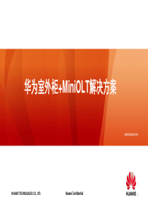 华为室外柜+minOlt(MA5608T)解决方案