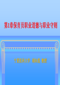 保育员培训全套教学课件第一章保育员的职业道德与职业守则