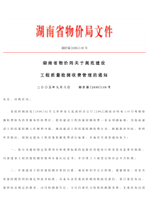 工程质量检测收费管理的通知--湘价服[2005]138号