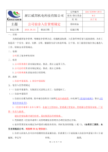 公司宿舍入住管理规定