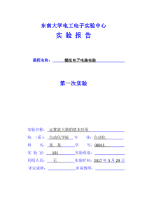 东南大学模电实验报告-实验一-运算放大器的基本应用