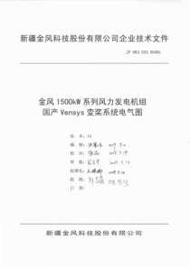 金风1500kW系列风力发电机组国产Vensys变桨系统电气图A0版