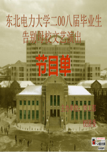 东北电力大学二00八届毕业生