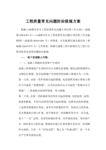 工程质量常见问题防治措施方案