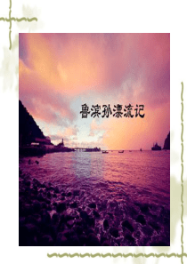 《鲁滨逊漂流记》课件3