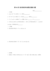 第16讲-综合除法和余数定理练习题