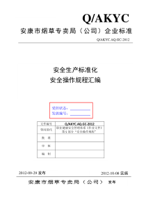 5《安康市烟草专卖局(公司)安全标准化管理操作规程》-