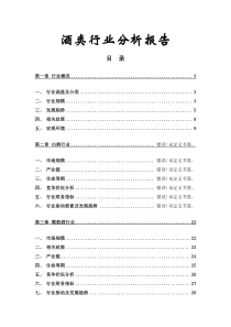 中国酒类行业分析报告