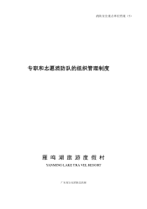 5专职和志愿消防队的组织管理制度