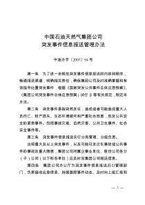 5中国石油天然气集团公司突发事件信息报送管理办法