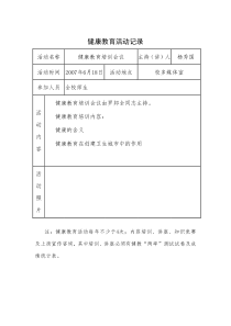 健康教育活动记录