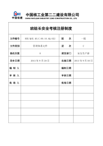 21班组长安全考核注册制度