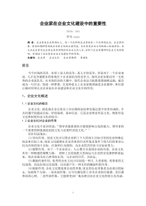 企业家在企业文化建设中的重要性