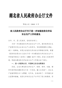 湖北省人民政府办公厅文件(鄂政办发〔2010〕5号)