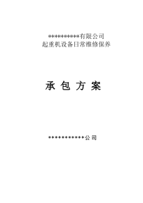 起重设备维修、维保承包方案