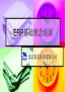 英克ERP系统